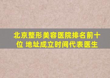 北京整形美容医院排名前十位 地址成立时间代表医生